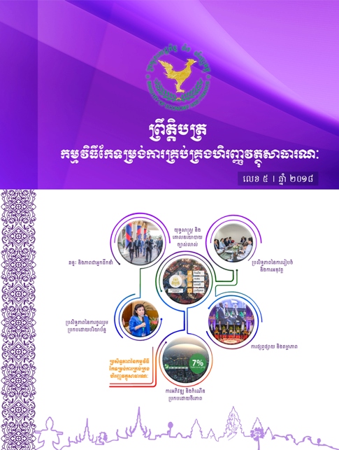 ព្រឹត្តបត្រកំណែទម្រង់ហិរញ្ញវត្ថុសាធារណៈ លេខ ៥ ឆ្នាំ ២០១៨
